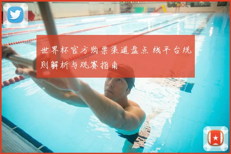 世界杯官方购票渠道盘点 线平台规则解析与观赛指南