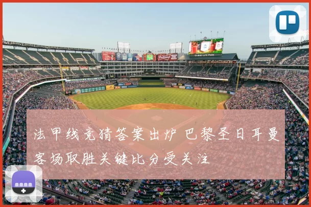法甲线竞猜答案出炉 巴黎圣日耳曼客场取胜关键比分受关注