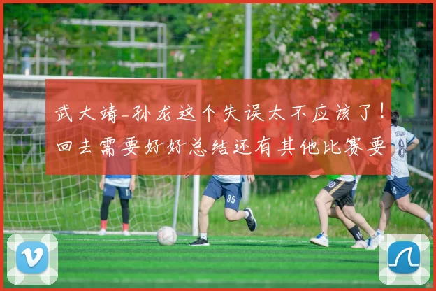 武大靖_孙龙这个失误太不应该了!回去需要好好总结还有其他比赛要打