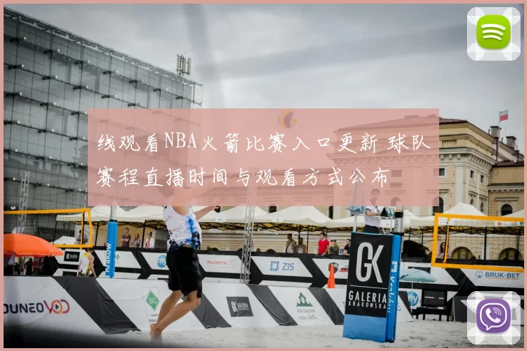 线观看NBA火箭比赛入口更新 球队赛程直播时间与观看方式公布