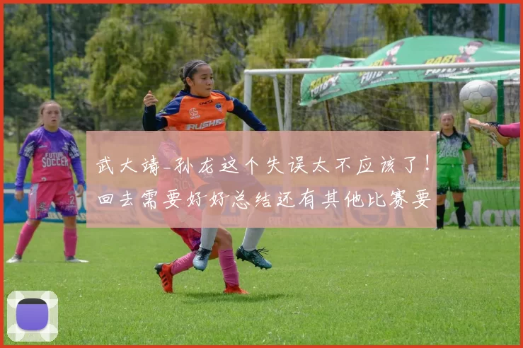 武大靖_孙龙这个失误太不应该了!回去需要好好总结还有其他比赛要打