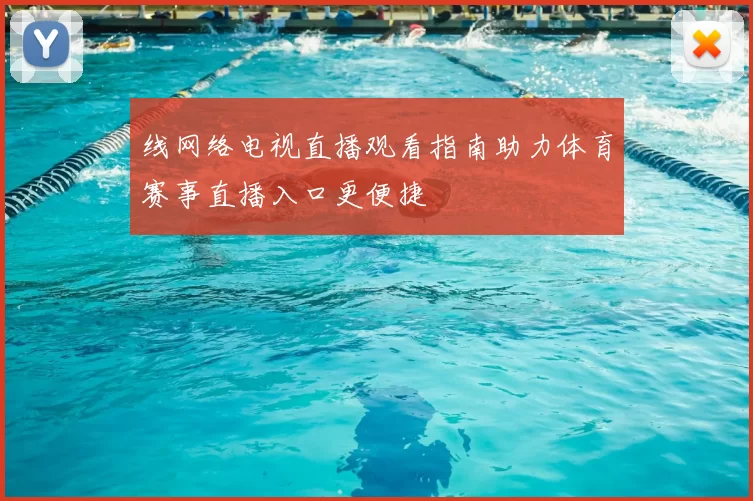 线网络电视直播观看指南助力体育赛事直播入口更便捷