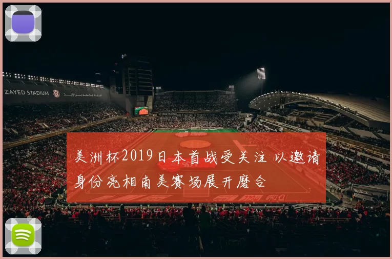 美洲杯2019日本首战受关注 以邀请身份亮相南美赛场展开磨合