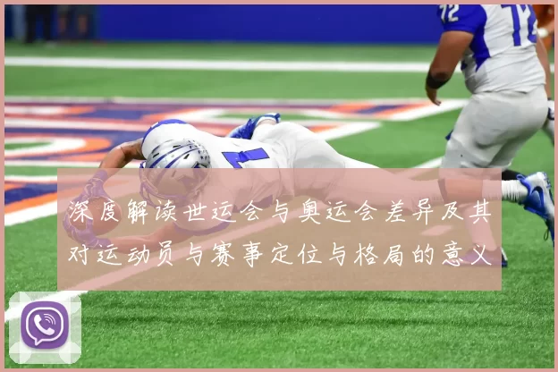 深度解读世运会与奥运会差异及其对运动员与赛事定位与格局的意义