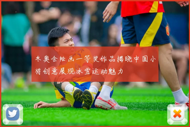 冬奥会绘画一等奖作品揭晓中国小将创意展现冰雪运动魅力