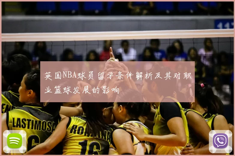 英国NBA球员留学条件解析及其对职业篮球发展的影响