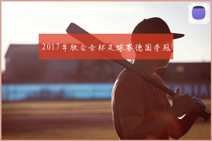2017年联合会杯足球赛德国夺冠