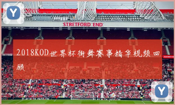 2018KOD世界杯街舞赛事精华视频回顾