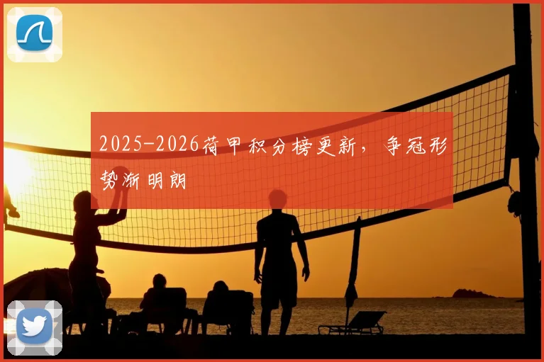 2025-2026荷甲积分榜更新，争冠形势渐明朗