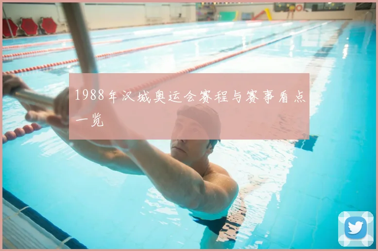 1988年汉城奥运会赛程与赛事看点一览
