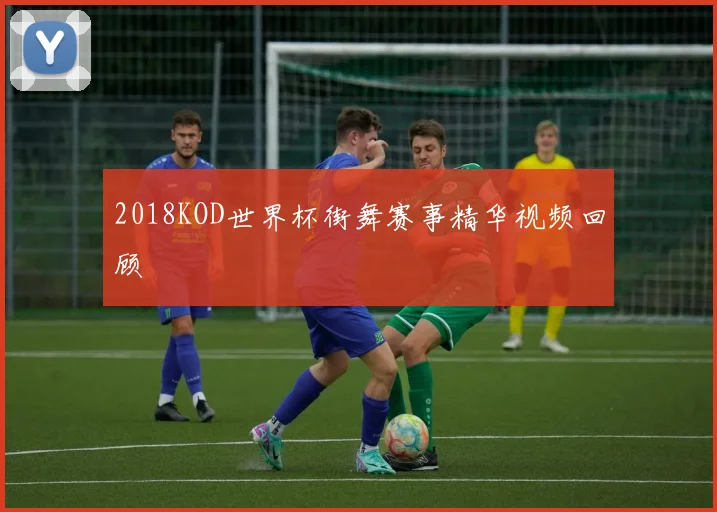 2018KOD世界杯街舞赛事精华视频回顾