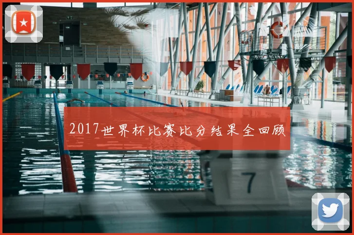 2017世界杯比赛比分结果全回顾