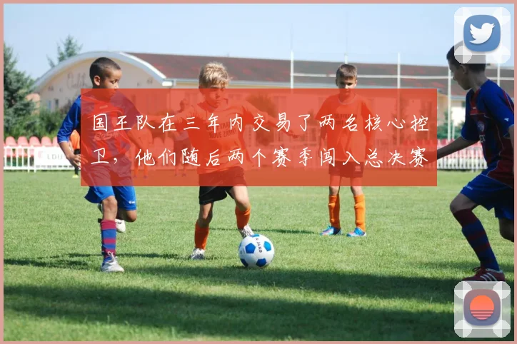 国王队在三年内交易了两名核心控卫，他们随后两个赛季闯入总决赛_哈利伯顿_福克斯_1
