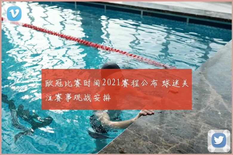 欧冠比赛时间2021赛程公布 球迷关注赛事观战安排