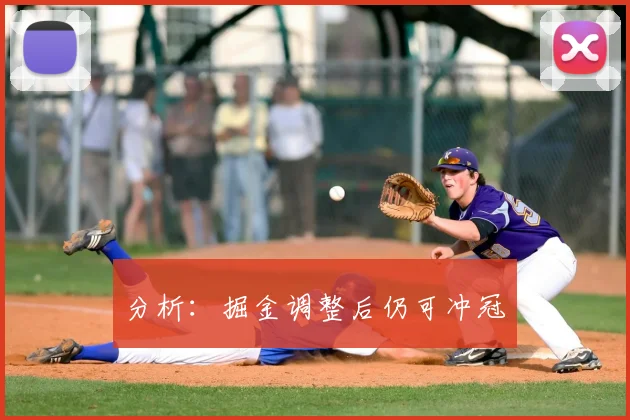 分析:掘金调整后仍可冲冠