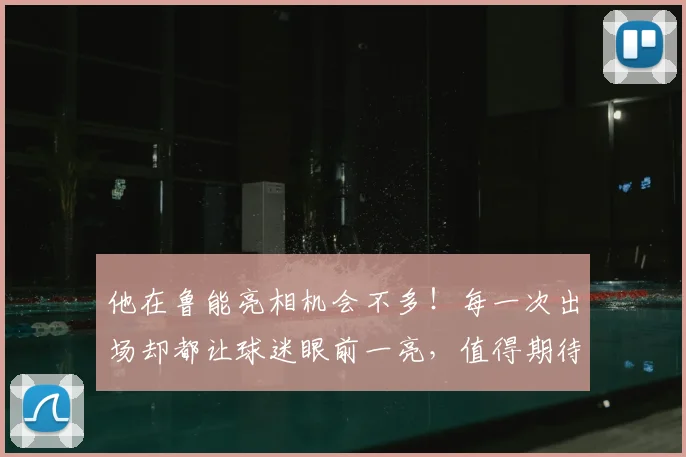 他在鲁能亮相机会不多！每一次出场却都让球迷眼前一亮，值得期待